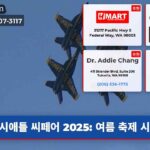 시애틀 씨페어 2025 여름 축제 시작!