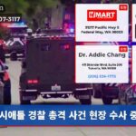 시애틀 경찰 총격 사건 현장 수사 중