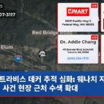 트라비스 데커 추적 심화 웨나치 자매 살인 사건 현장 근처 수색 확대