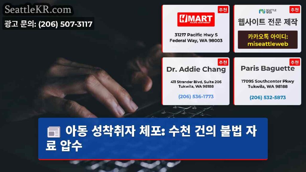 아동 성착취자 체포: 수천 건의 불법 자료 압수