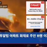 푸얄럽 아파트 화재로 주민 11명 이재민 발생