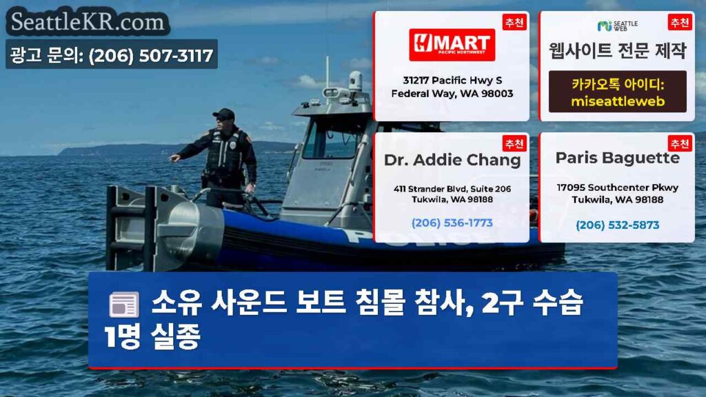 소유 사운드 보트 침몰 참사, 2구 수습 1명 실종