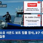 소유 사운드 보트 침몰 참사 2구 수습 1명 실종