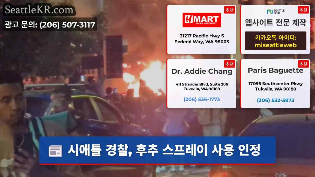 시애틀 경찰, 후추 스프레이 사용 인정