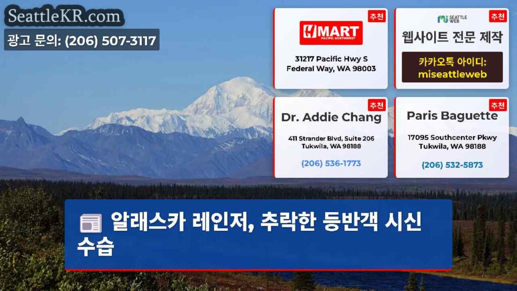 알래스카 레인저, 추락한 등반객 시신 수습