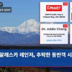 알래스카 레인저 추락한 등반객 시신 수습