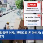 워싱턴 이사 견적으로 돈 아끼기 최저가 찾기