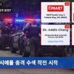 시애틀 총격 수색 작전 시작