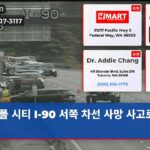 폴 시티 I-90 서쪽 차선 사망 사고로 폐쇄
