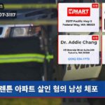 렌튼 아파트 살인 혐의 남성 체포