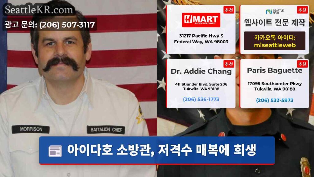 아이다호 소방관, 저격수 매복에 희생