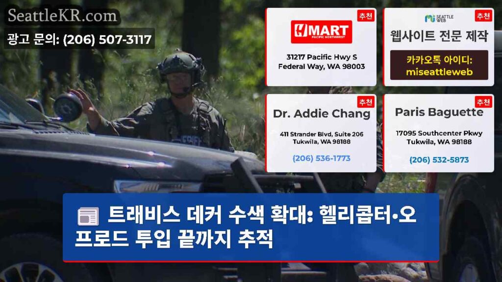 트래비스 데커 수색 확대: 헬리콥터·오프로드 투입 끝까지 추적