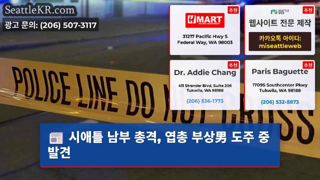 시애틀 남부 총격, 엽총 부상男 도주 중 발견