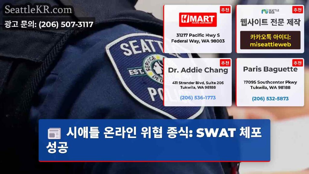 시애틀 온라인 위협 종식: SWAT 체포 성공