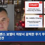 밴스 보엘터 차량서 끔찍한 무기 무더기 발견
