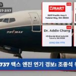 737 맥스 엔진 연기 경보 조종석 위협