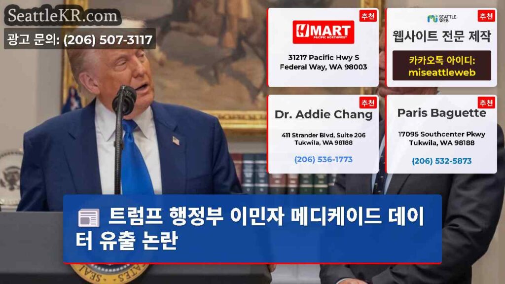 트럼프 행정부 이민자 메디케이드 데이터 유출 논란