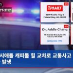 시애틀 캐피톨 힐 교차로 교통사고 사망자 발생