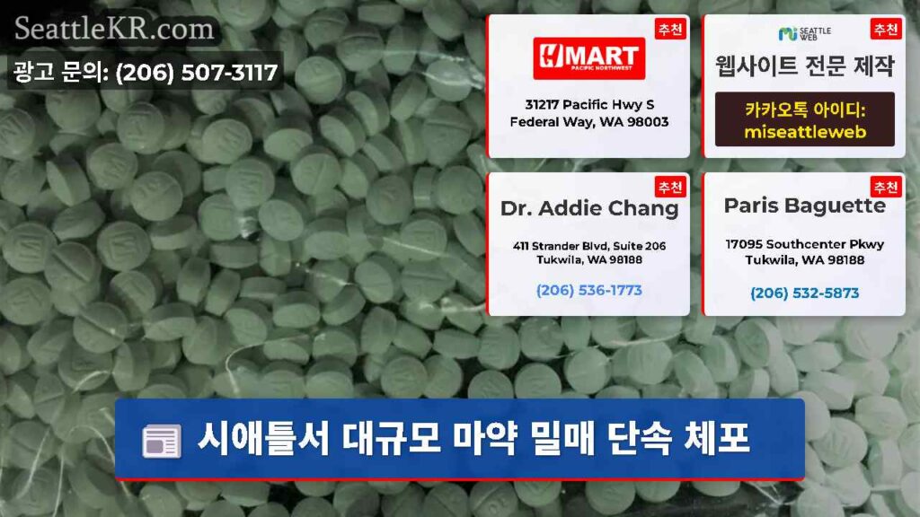 시애틀서 대규모 마약 밀매 단속 체포