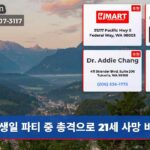 생일 파티 중 총격으로 21세 사망 비극