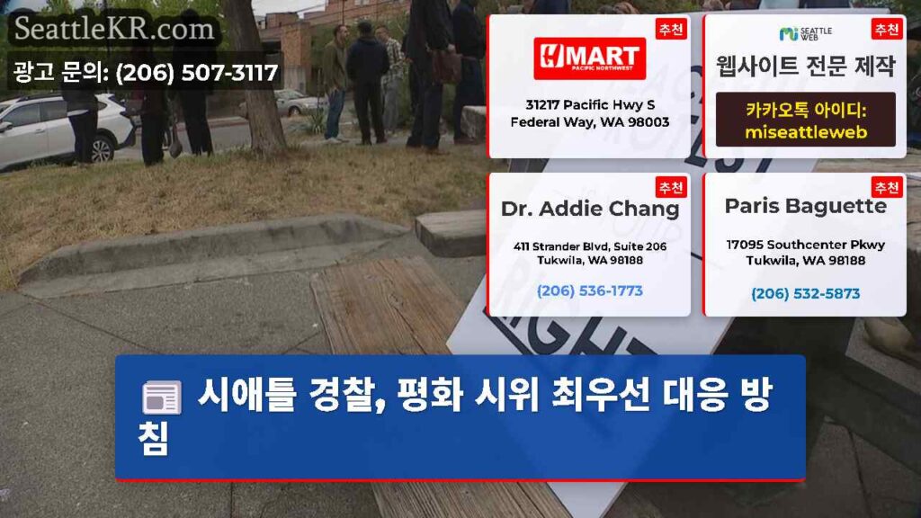 시애틀 경찰, 평화 시위 최우선 대응 방침