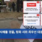 시애틀 경찰 평화 시위 최우선 대응 방침