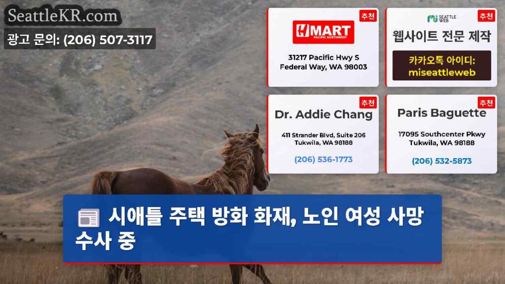 시애틀 주택 방화 화재, 노인 여성 사망 수사 중