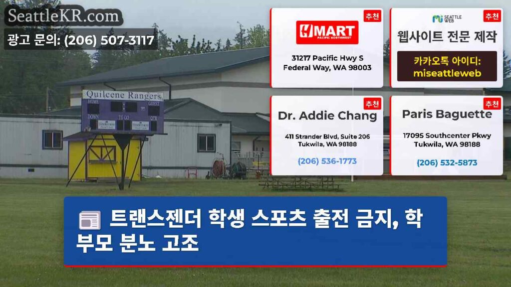 트랜스젠더 학생 스포츠 출전 금지, 학부모 분노 고조