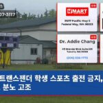 트랜스젠더 학생 스포츠 출전 금지 학부모 분노 고조