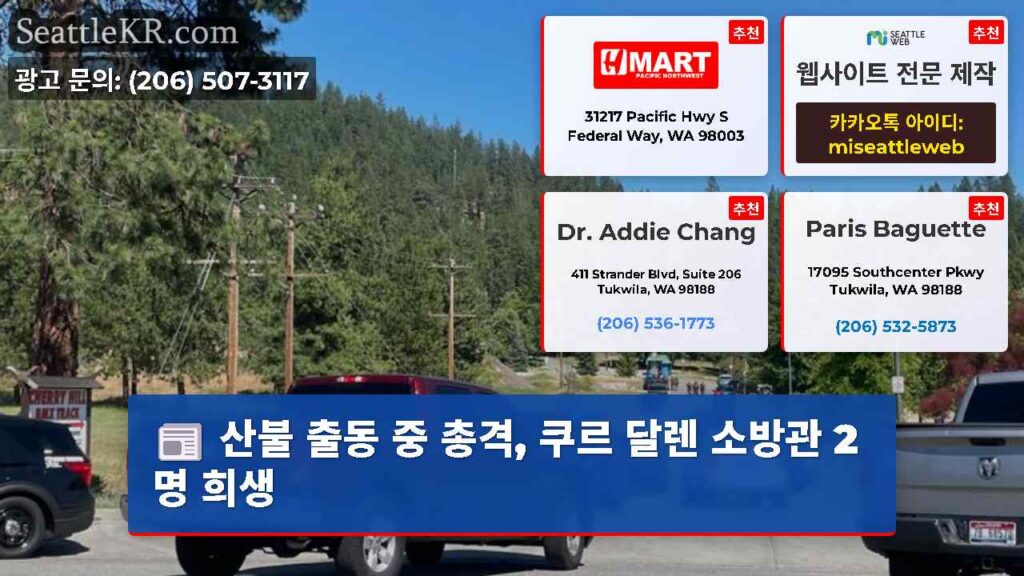 산불 출동 중 총격, 쿠르 달렌 소방관 2명 희생