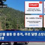 산불 출동 중 총격 쿠르 달렌 소방관 2명 희생
