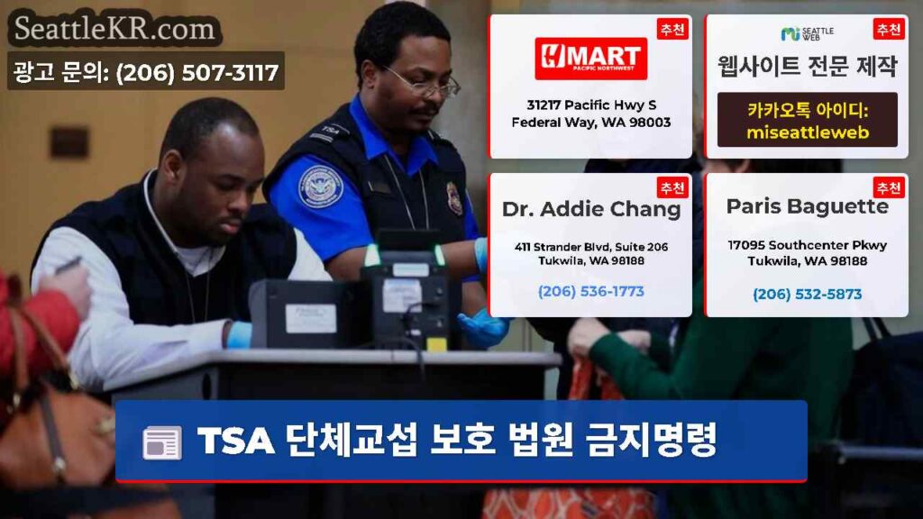 TSA 단체교섭 보호 법원 금지명령