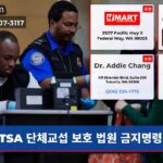 TSA 단체교섭 보호 법원 금지명령