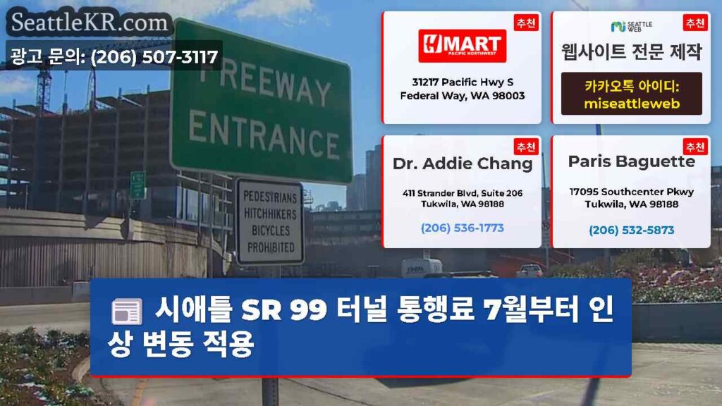 시애틀 SR 99 터널 통행료 7월부터 인상 변동 적용