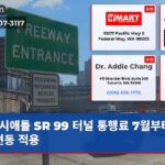 시애틀 SR 99 터널 통행료 7월부터 인상 변동 적용