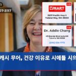 캐시 무어 건강 이유로 시애틀 시의회 사임