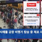 시애틀 공항 비행기 탑승 중 체포 사건 발생