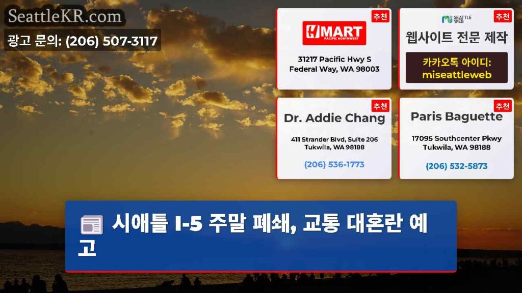 시애틀 I-5 주말 폐쇄, 교통 대혼란 예고