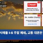 시애틀 I-5 주말 폐쇄 교통 대혼란 예고
