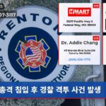 총격 침입 후 경찰 격투 사건 발생