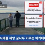 시애틀 해양 꿈나무 키우는 아카데미