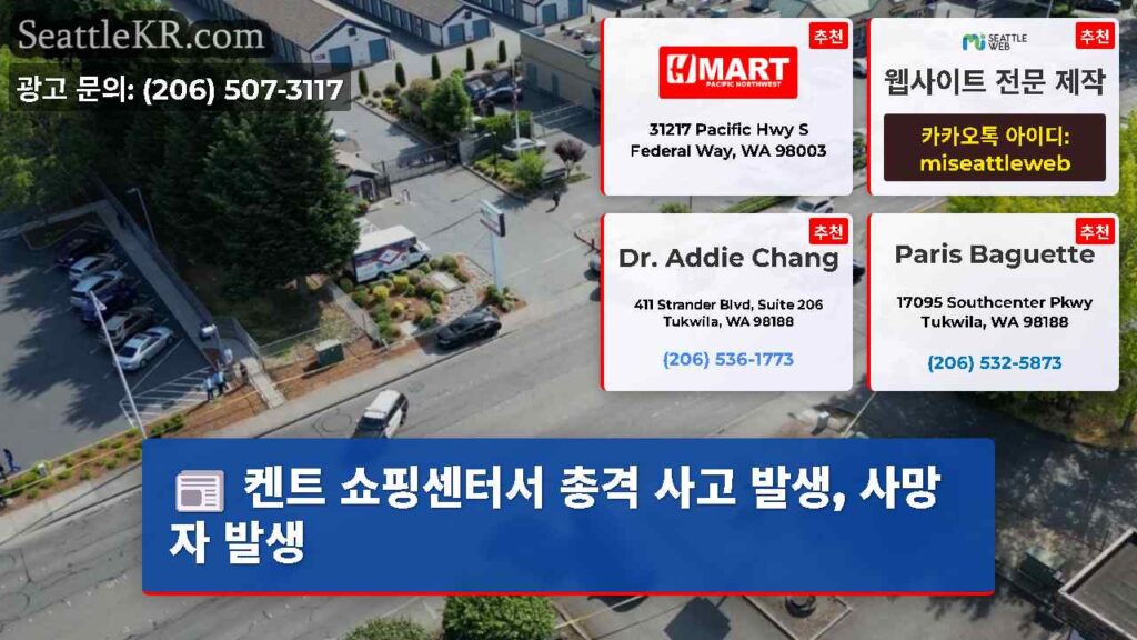 켄트 쇼핑센터서 총격 사고 발생, 사망자 발생