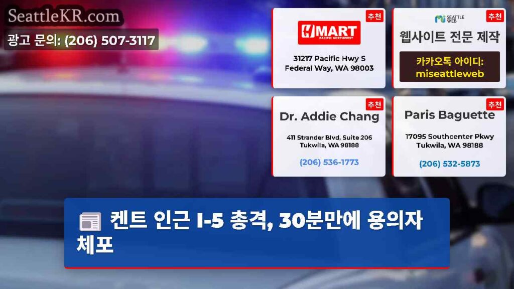 켄트 인근 I-5 총격, 30분만에 용의자 체포
