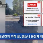 2년간의 추적 끝 뺑소니 운전자 체포