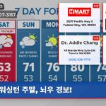 워싱턴 주말 뇌우 경보!