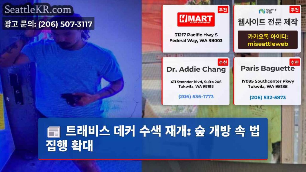 트래비스 데커 수색 재개: 숲 개방 속 법 집행 확대