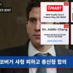 코버거 사형 피하고 종신형 합의