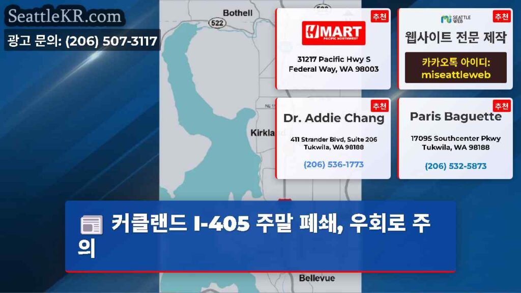 커클랜드 I-405 주말 폐쇄, 우회로 주의