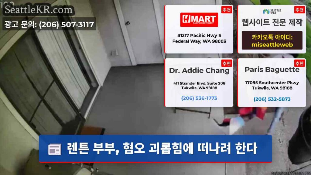 렌튼 부부, 혐오 괴롭힘에 떠나려 한다