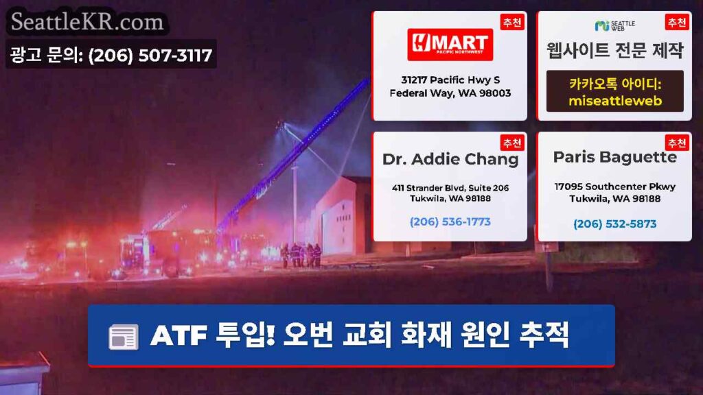 ATF 투입! 오번 교회 화재 원인 추적